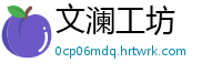 文澜工坊